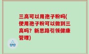 三高可以用孢子粉吗(使用孢子粉可以做到三高吗？新思路引领健康管理)