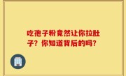吃孢子粉竟然让你拉肚子？你知道背后的吗？