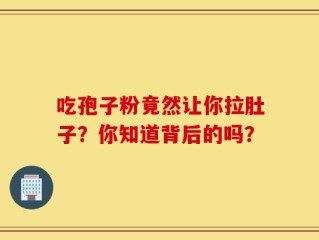 吃孢子粉竟然让你拉肚子？你知道背后的吗？
