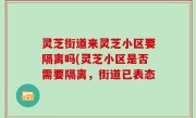 灵芝街道来灵芝小区要隔离吗(灵芝小区是否需要隔离，街道已表态