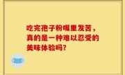 吃完孢子粉嘴里发苦，真的是一种难以忍受的美味体验吗？
