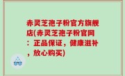 赤灵芝孢子粉官方旗舰店(赤灵芝孢子粉官网：正品保证，健康滋补，放心购买)