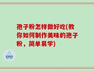 孢子粉怎样做好吃(教你如何制作美味的孢子粉，简单易学)