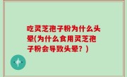 吃灵芝孢子粉为什么头晕(为什么食用灵芝孢子粉会导致头晕？)