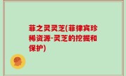 菲之灵灵芝(菲律宾珍稀资源-灵芝的挖掘和保护)