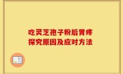 吃灵芝孢子粉后胃疼 探究原因及应对方法