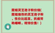 霞姐灵芝孢子粉价格(霞姐推荐的灵芝孢子粉，性价比超高，抗疲劳助睡眠，现特价售！)