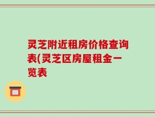 灵芝附近租房价格查询表(灵芝区房屋租金一览表