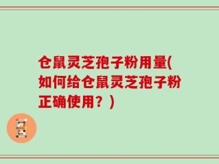 仓鼠灵芝孢子粉用量(如何给仓鼠灵芝孢子粉正确使用？)