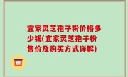 宜家灵芝孢子粉价格多少钱(宜家灵芝孢子粉售价及购买方式详解)