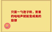 只需一勺孢子粉，胃里的咕咕声就能变成美的旋律