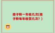 孢子粉一年收几次(孢子粉每年收获几次？)