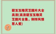 碧玉玉雕灵芝图片大全高清(高清碧玉玉雕灵芝图片全集，别样风情惹人爱)