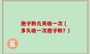 孢子粉几天收一次 (多久收一次孢子粉？)