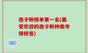 孢子粉榜单第一名(最受欢迎的孢子粉种类夺得榜首)
