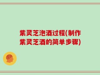 紫灵芝泡酒过程(制作紫灵芝酒的简单步骤)