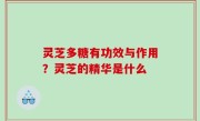灵芝多糖有功效与作用？灵芝的精华是什么