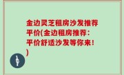 金边灵芝租房沙发推荐平价(金边租房推荐：平价舒适沙发等你来！)