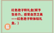 红色孢子粉礼盒(赋予生命力，感受自然之美——红色孢子粉体验礼盒。)