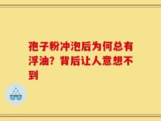 孢子粉冲泡后为何总有浮油？背后让人意想不到