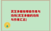 灵芝多糖有哪些作用与功效(灵芝多糖的功效与作用汇总)
