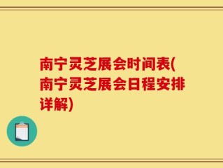 南宁灵芝展会时间表(南宁灵芝展会日程安排详解)