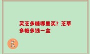 灵芝多糖哪里买？芝草多糖多钱一盒