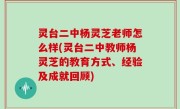灵台二中杨灵芝老师怎么样(灵台二中教师杨灵芝的教育方式、经验及成就回顾)