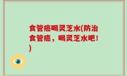 食管癌喝灵芝水(防治食管癌，喝灵芝水吧！)