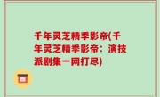 千年灵芝精季影帝(千年灵芝精季影帝：演技派剧集一网打尽)