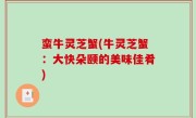 蛮牛灵芝蟹(牛灵芝蟹：大快朵颐的美味佳肴)