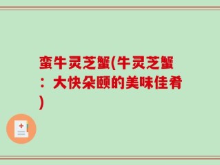 蛮牛灵芝蟹(牛灵芝蟹：大快朵颐的美味佳肴)