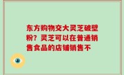 东方购物交大灵芝破壁粉？灵芝可以在普通销售食品的店铺销售不