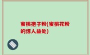 蜜桃孢子粉(蜜桃花粉的惊人益处)