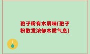 孢子粉有木屑味(孢子粉散发浓郁木质气息)