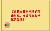 《蝉花虫草孢子粉的那些禁忌，吃错可能影响你的生活》