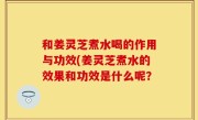 和姜灵芝煮水喝的作用与功效(姜灵芝煮水的效果和功效是什么呢？