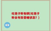 吃孢子粉有瞑(吃孢子粉会导致昏睡状态？)
