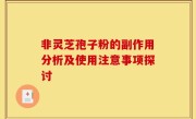 非灵芝孢子粉的副作用分析及使用注意事项探讨