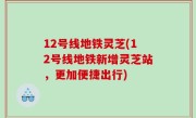 12号线地铁灵芝(12号线地铁新增灵芝站，更加便捷出行)