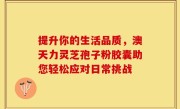 提升你的生活品质,澳天力灵芝孢子粉胶囊助您轻松应对日常挑战