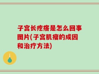 子宫长疙瘩是怎么回事图片(子宫肌瘤的成因和治疗方法)