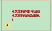 木灵芝的作用与功能(木灵芝的功效及用途。)