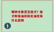 哪种才算灵芝孢子？孢子粉有油花和无油花有什么区别