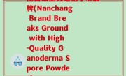 南昌破壁灵芝孢子粉品牌(Nanchang Brand Breaks Ground with High-Quality Ganoderma Spore Powder)