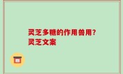 灵芝多糖的作用兽用？灵芝文案