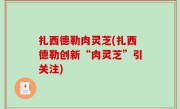 扎西德勒肉灵芝(扎西德勒创新“肉灵芝”引关注)