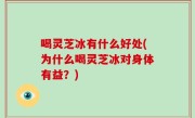 喝灵芝冰有什么好处(为什么喝灵芝冰对身体有益？)