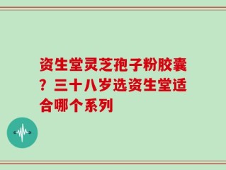 资生堂灵芝孢子粉胶囊？三十八岁选资生堂适合哪个系列