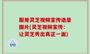 服用灵芝视频宣传语录图片(灵芝视频宣传：让灵芝秀出真正一面)